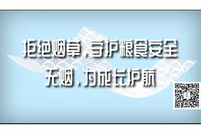 鸡巴进来啊啊在线观看拒绝烟草，守护粮食安全